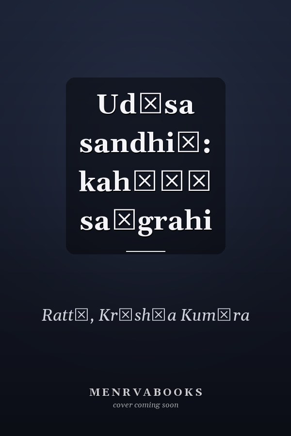 Udāsa sandhiā: kahāṇī saṅgrahi