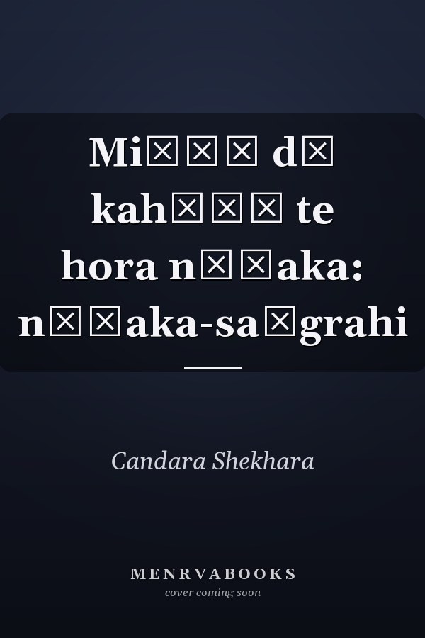 Miṭṭī dī kahāṇī te hora nāṭaka: nāṭaka-saṅgrahi