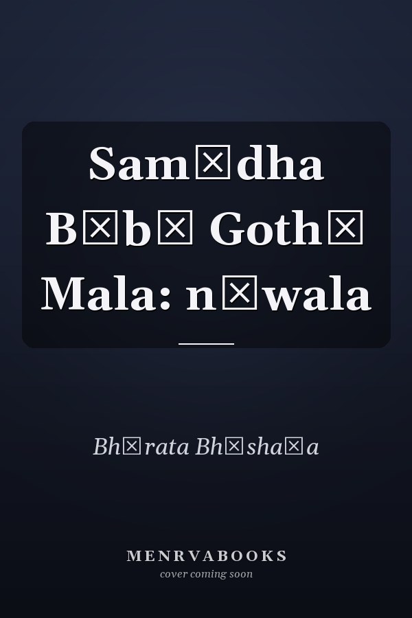 Samādha Bābā Gothā Mala: nāwala