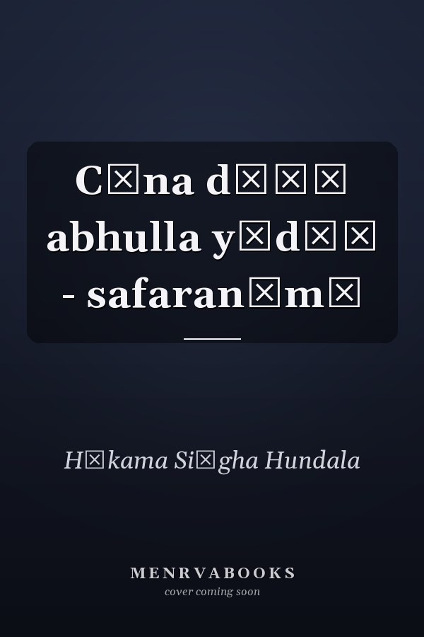 Cīna dīāṃ abhulla yādāṃ - safaranāmā