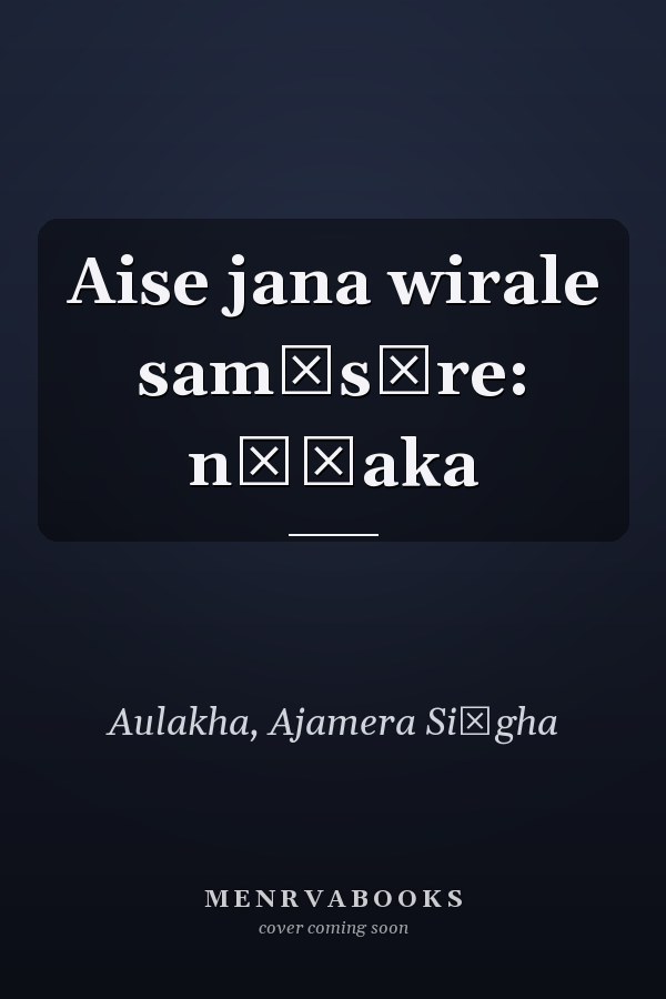 Aise jana wirale sam̆sāre: nāṭaka