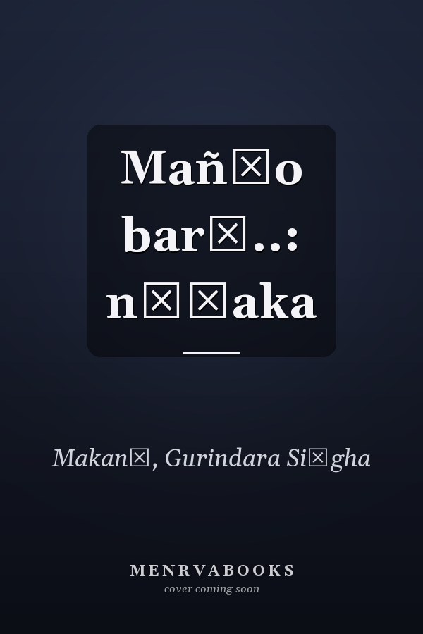 Mañṭo barī..: nāṭaka