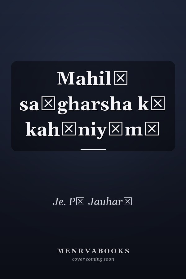 Mahilā saṅgharsha kī kahāniyām̐