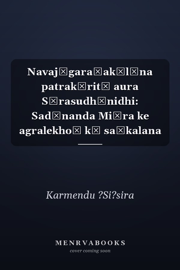 Navajāgaraṇakālīna patrakāritā aura Sārasudhānidhi: Sadānanda Miśra ke agralekhoṃ kā saṅkalana