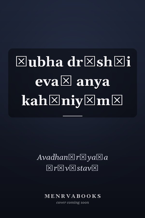 Śubha dr̥shṭi evaṃ anya kahāniyām̐