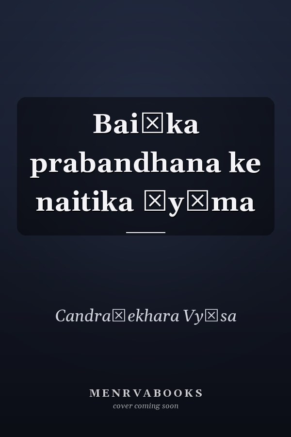 Baiṅka prabandhana ke naitika āyāma