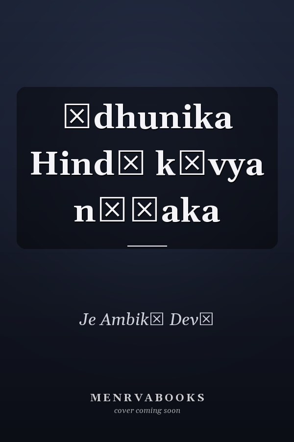 Ādhunika Hindī kāvya nāṭaka