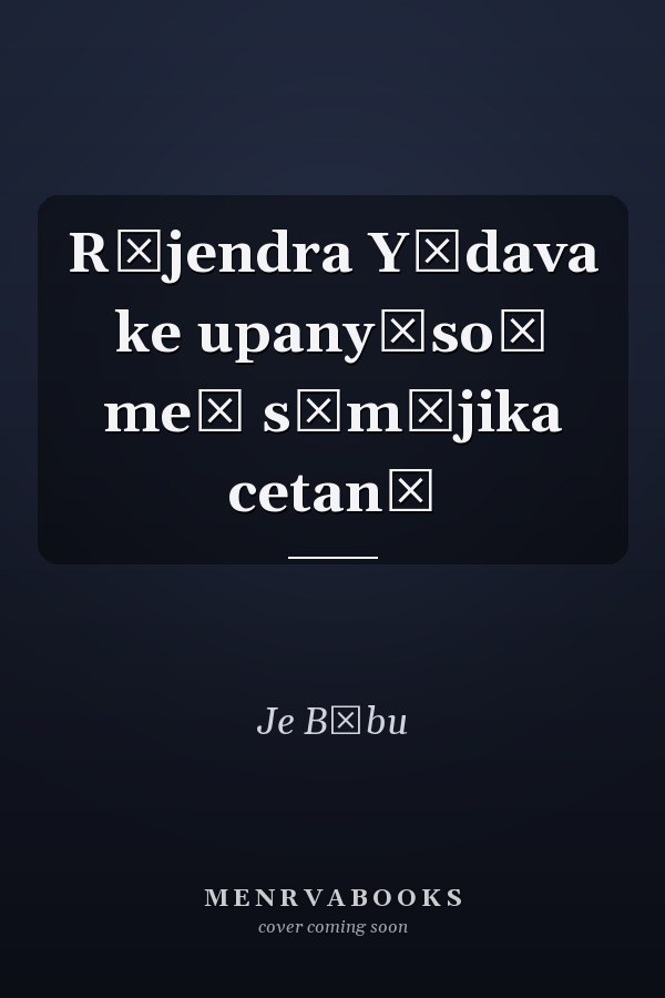 Rājendra Yādava ke upanyāsoṃ meṃ sāmājika cetanā