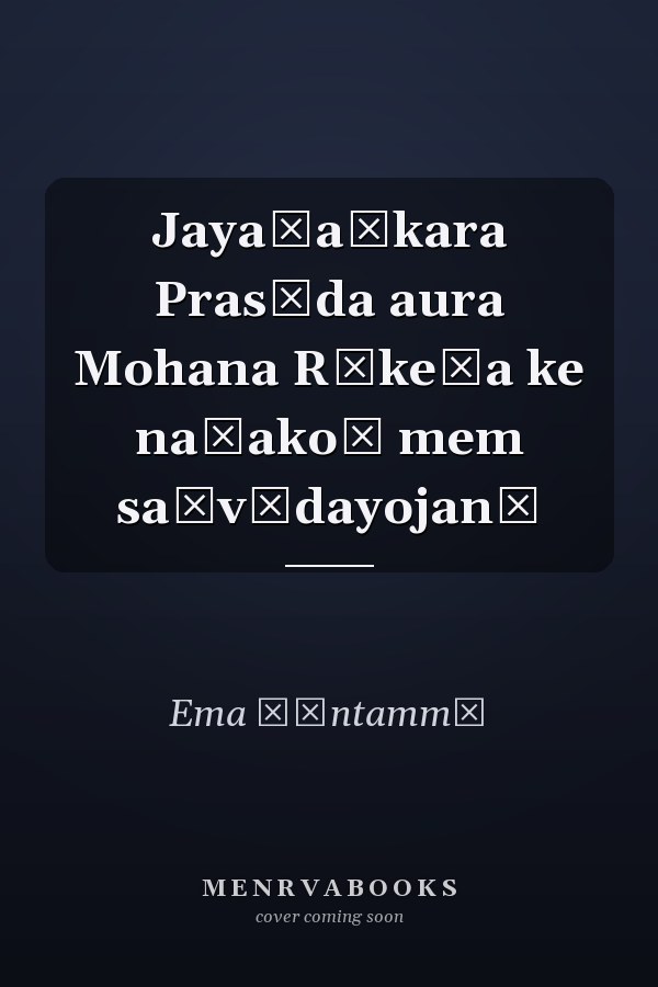 Jayaśaṅkara Prasāda aura Mohana Rākeśa ke naṭakoṃ mem saṃvādayojanā