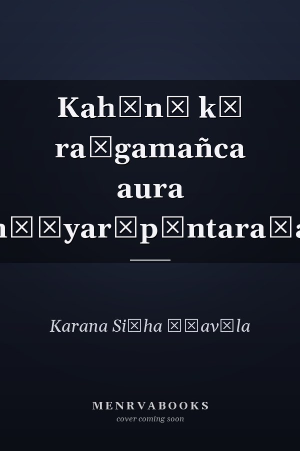 Kahānī kā raṅgamañca aura nāṭyarūpāntaraṇa