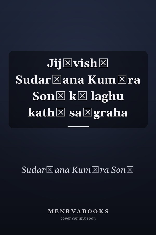 Jijīvishā Sudarśana Kumāra Sonī kā laghu kathā saṅgraha