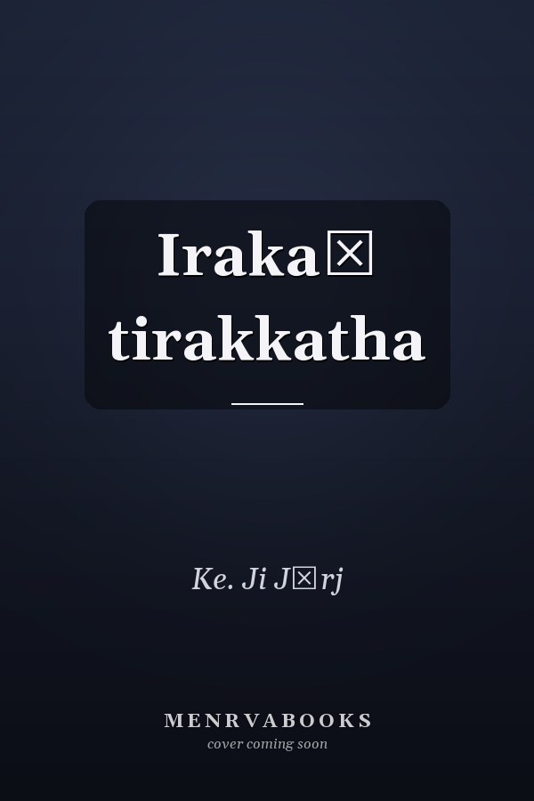 Irakaḷ tirakkatha