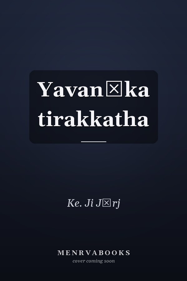Yavanīka tirakkatha