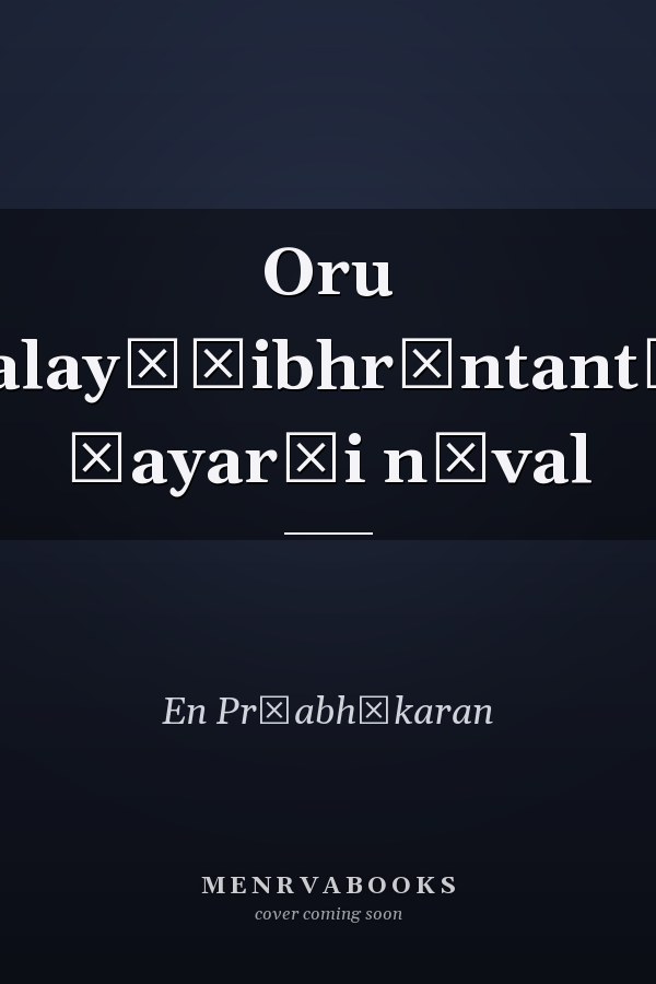 Oru Malayāḷibhrāntant̲e ḍayar̲i nōval