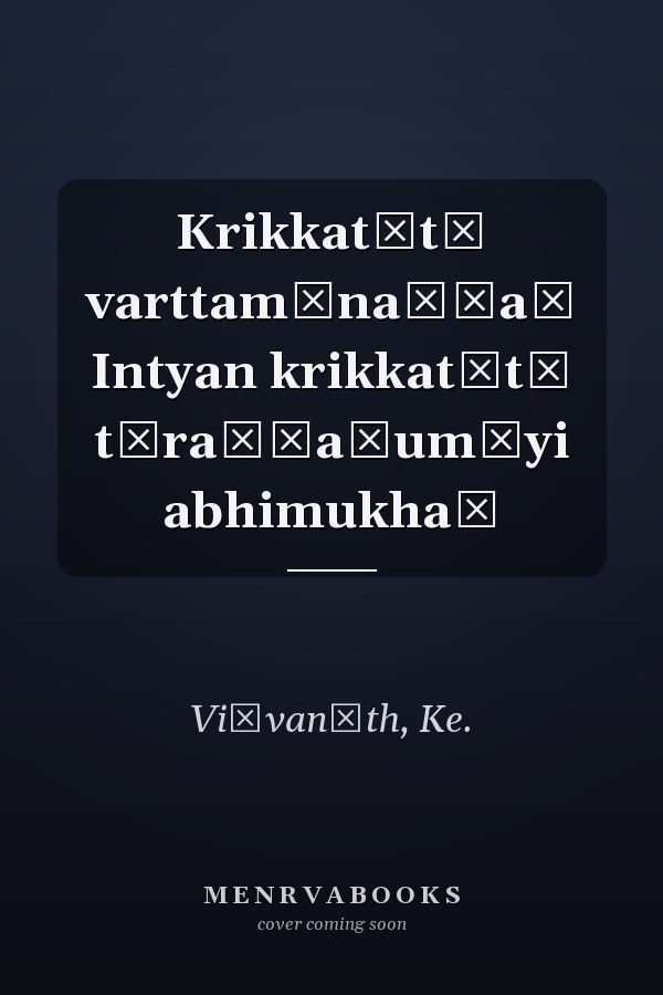 Krikkat̲t̲ varttamānaṅṅaḷ Intyan krikkat̲t̲ tāraṅṅaḷumāyi abhimukhaṃ