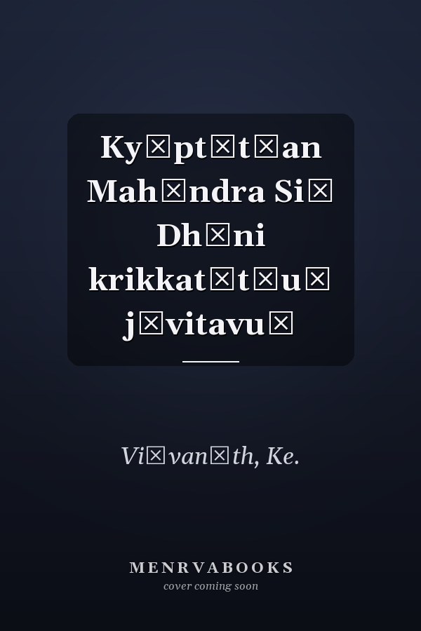 Kyāpt̲t̲an Mahēndra Siṅ Dhōni krikkat̲t̲uṃ jīvitavuṃ