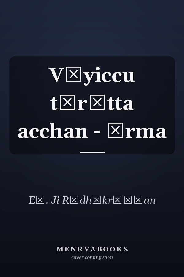 Vāyiccu tīrātta acchan - ōrma