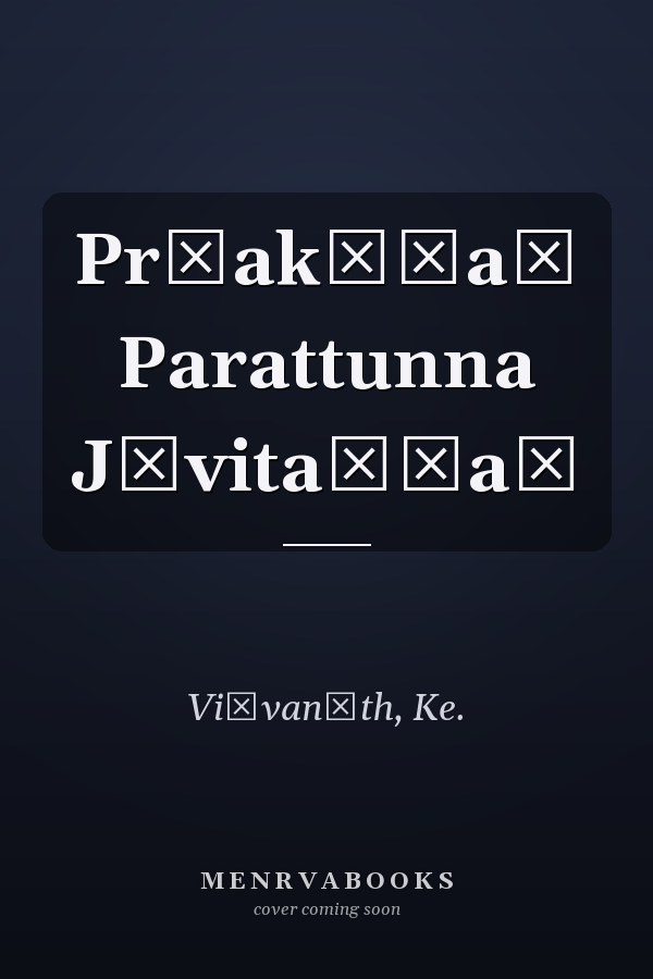 Pr̲akāśaṃ Parattunna Jīvitaṅṅaḷ