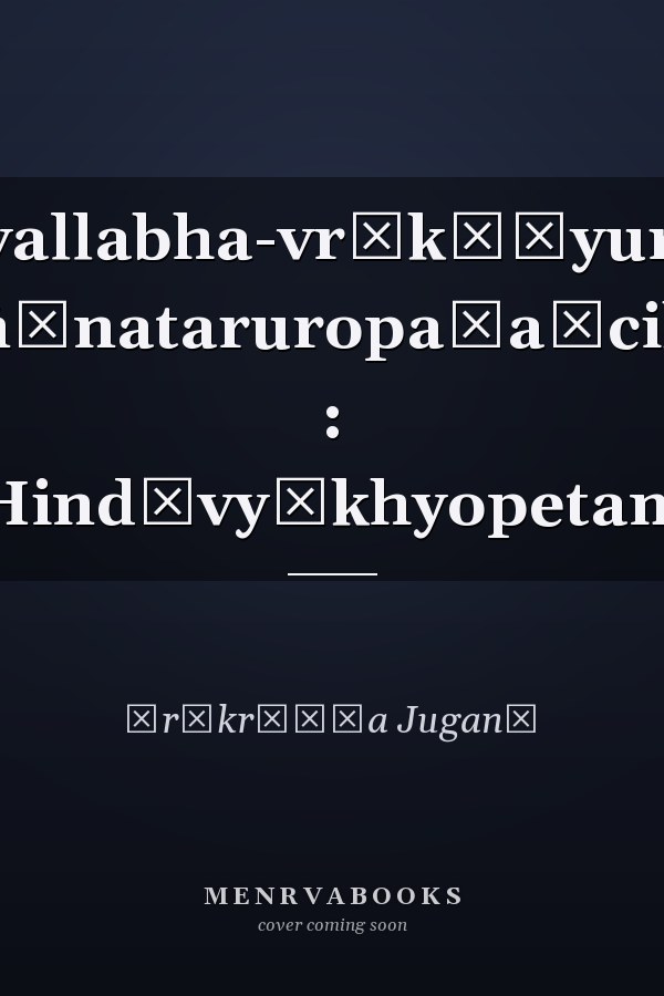 Viśvavallabha-vr̥kṣāyurvedaḥ Dakārgalavijñānataruropaṇaṃcikitsāvidhauca : Hindīvyākhyopetam