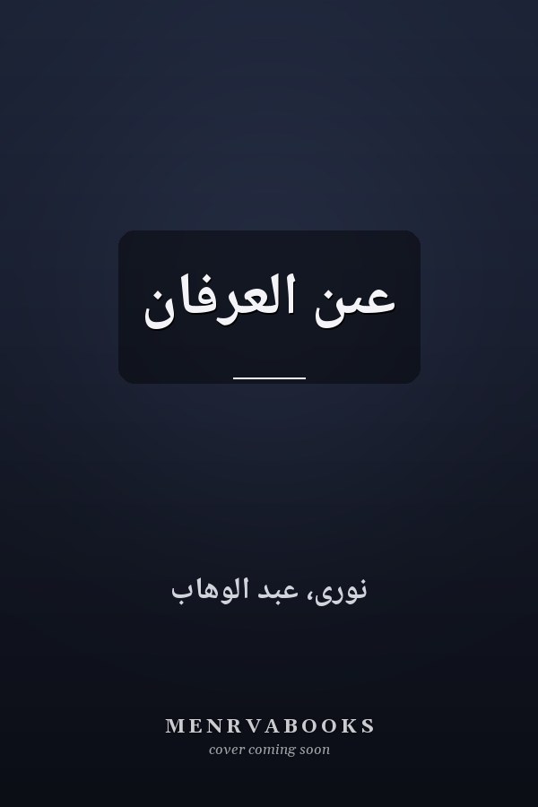 عىن العرفان