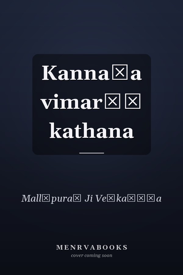 Kannaḍa vimarśā kathana