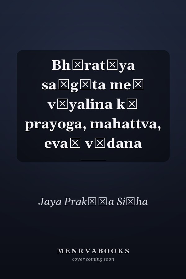 Bhāratīya saṅgīta meṃ vāyalina kā prayoga, mahattva, evaṃ vādana