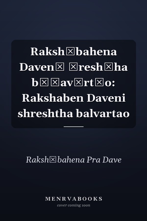Rakshābahena Davenī śreshṭha bāḷavārtāo: Rakshaben Daveni shreshtha balvartao