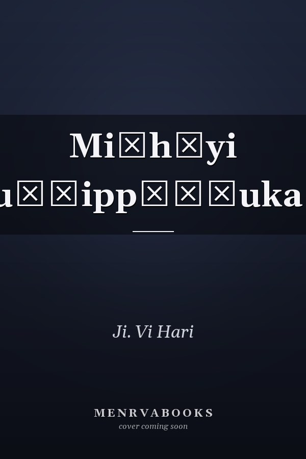 Miṭhāyi kuṭṭippāṭṭukaḷ