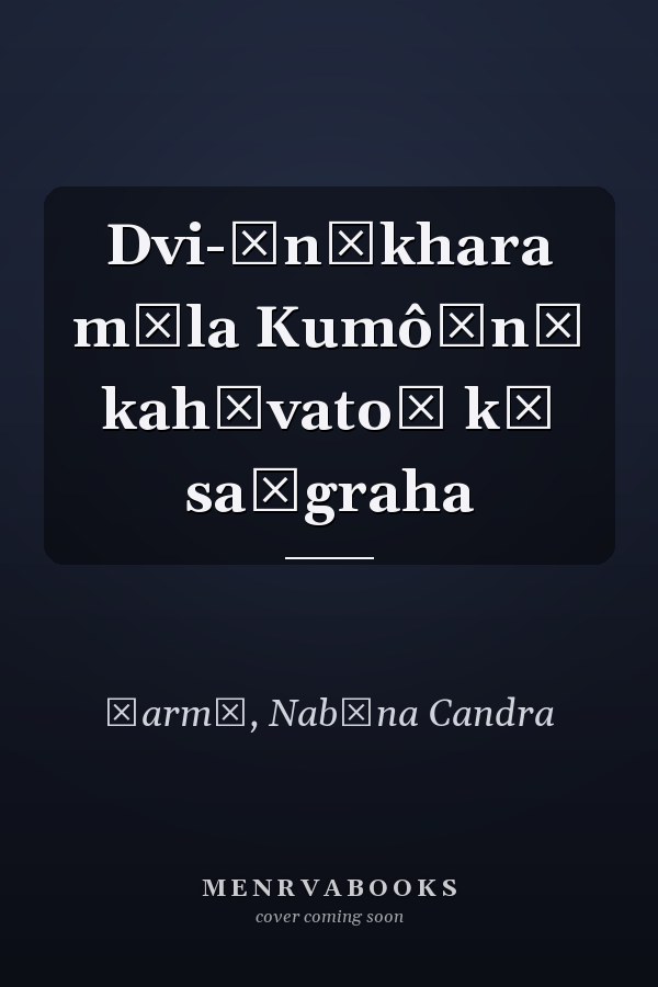 Dvi-ān̐khara mūla Kumôūnī kahāvatoṃ kā saṅgraha