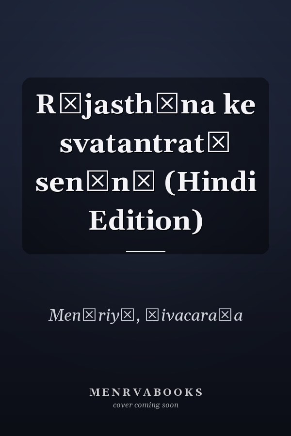 Rājasthāna ke svatantratā senānī (Hindi Edition)