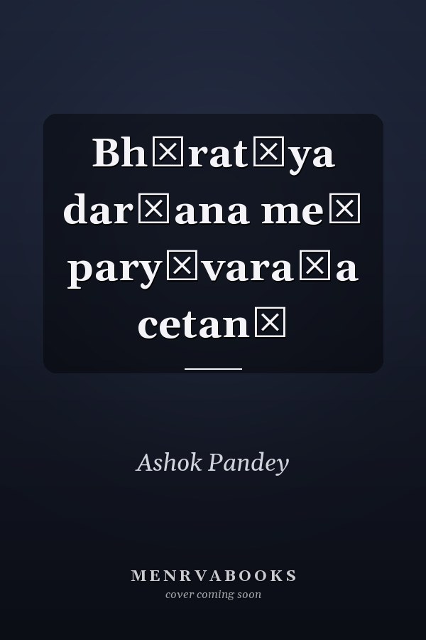 Bhāratīya darśana meṃ paryāvaraṇa cetanā