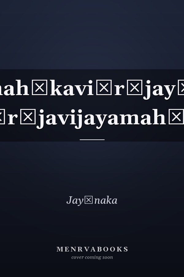 Kāśmīrakamahākaviśrījayānakaviracitaṃ Pr̥thvīrājavijayamahākāvyam