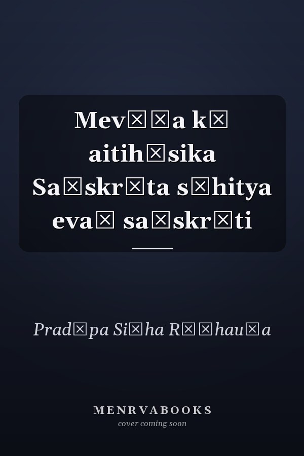 Mevāṛa kā aitihāsika Saṃskr̥ta sāhitya evaṃ saṃskr̥ti