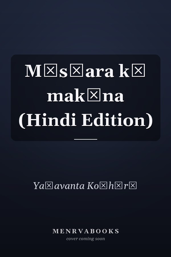 Māsṭara kā makāna (Hindi Edition)