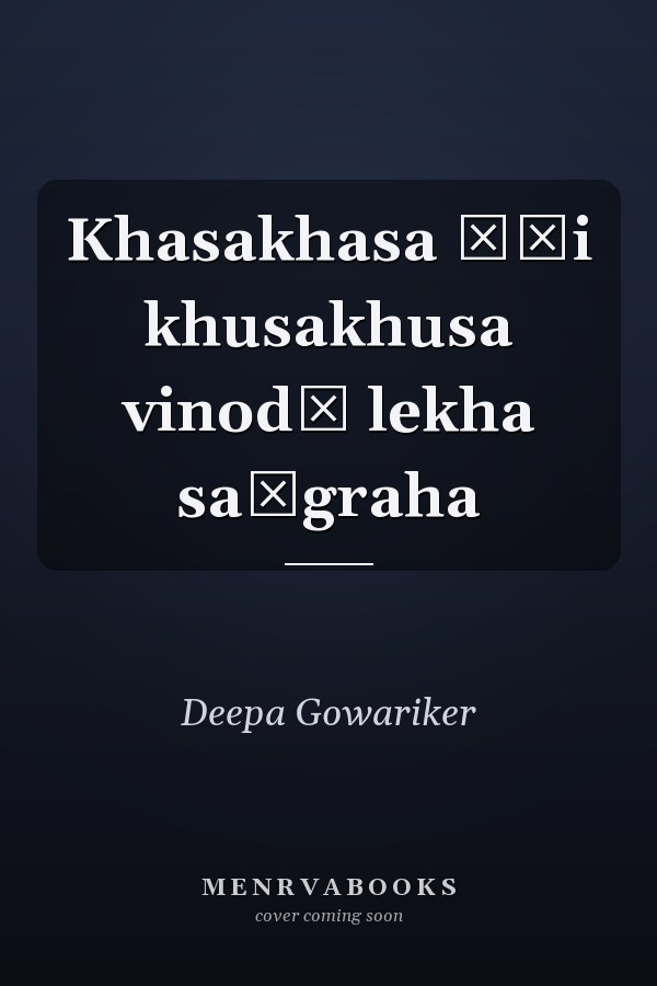 Khasakhasa āṇi khusakhusa vinodī lekha saṅgraha