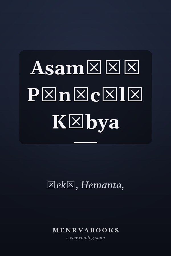 Asamīẏā Pān̐cālī Kābya