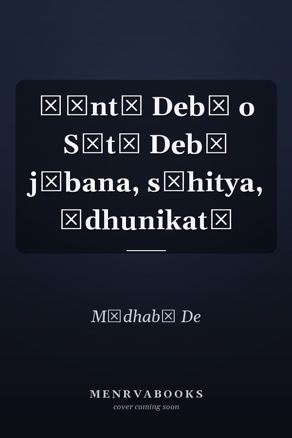 Śāntā Debī o Sītā Debī jībana, sāhitya, ādhunikatā