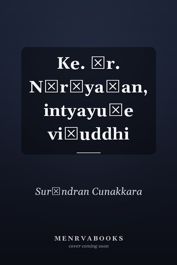 Ke. Ār. Nārāyaṇan, intyayuṭe viśuddhi
