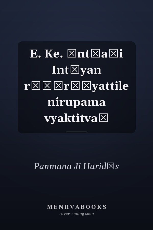 E. Ke. Ānt̲aṇi Int̲yan rāṣṭr̲īyattile nirupama vyaktitvaṃ