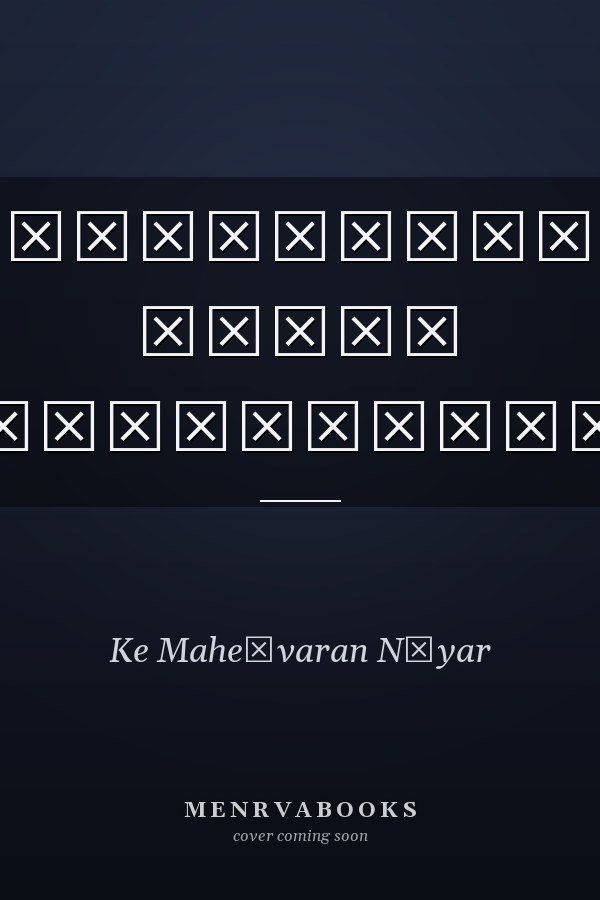 ശ്രീനാരായണൻറെ മതവും ശിവഗിരിയും