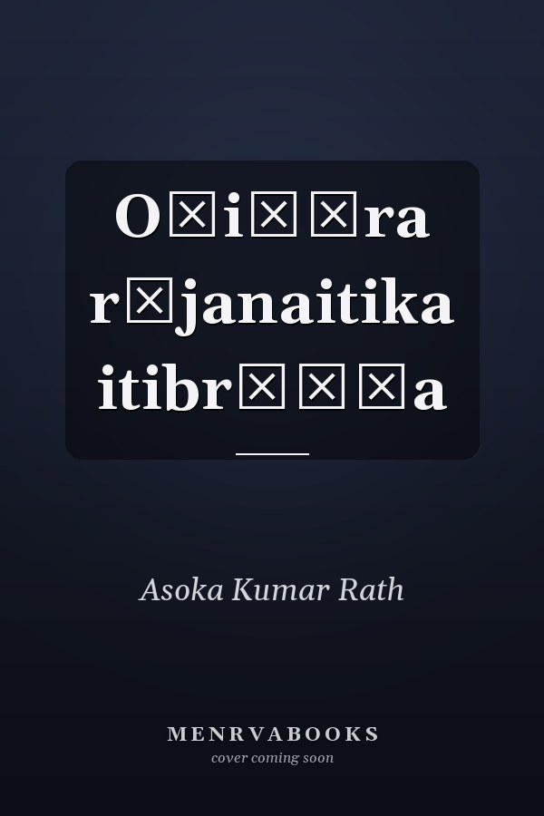 Oḍiśāra rājanaitika itibr̥ṭṭa