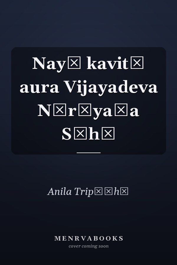 Nayī kavitā aura Vijayadeva Nārāyaṇa Sāhī