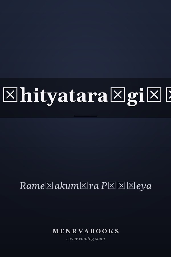 Sāhityataraṅgiṇī