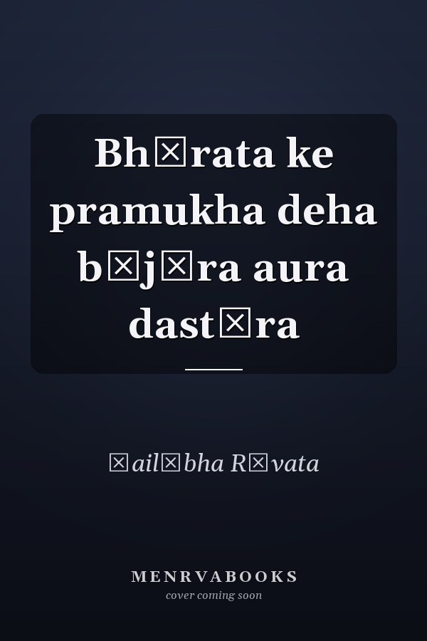 Bhārata ke pramukha deha bājāra aura dastūra