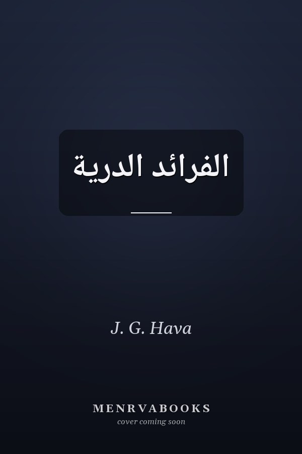 الفرائد الدرية