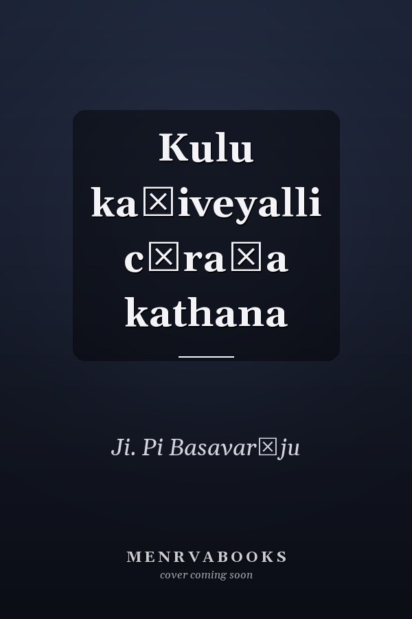 Kulu kaṇiveyalli cāraṇa kathana
