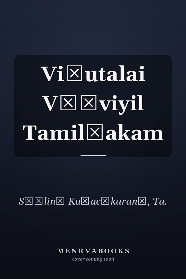 Viṭutalai Vēḷviyil Tamil̲akam