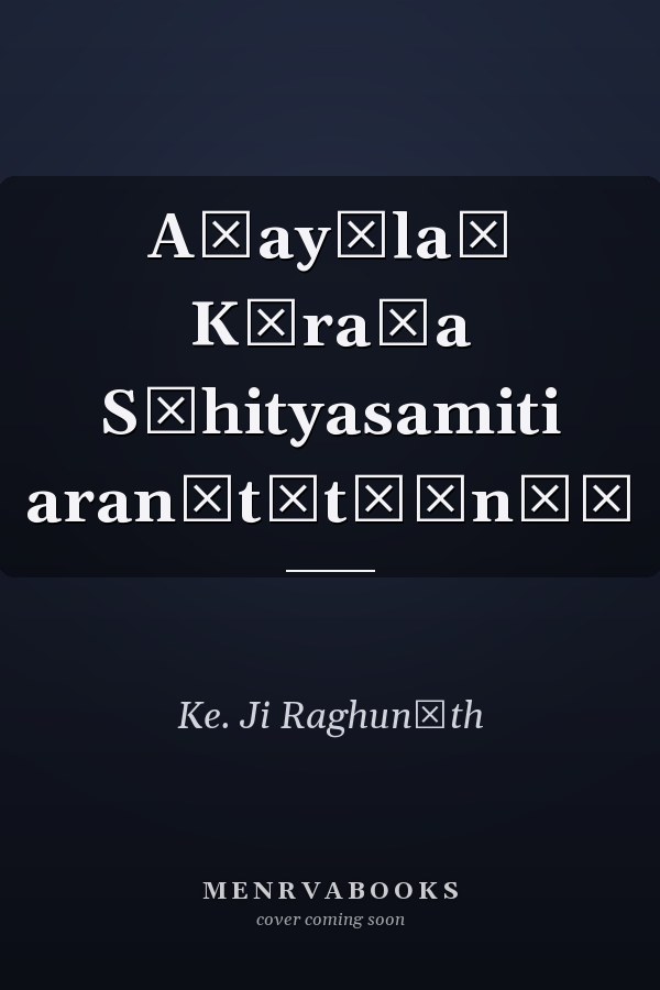 Aṭayālaṃ Kēraḷa Sāhityasamiti aranūt̲t̲ānṅṭ