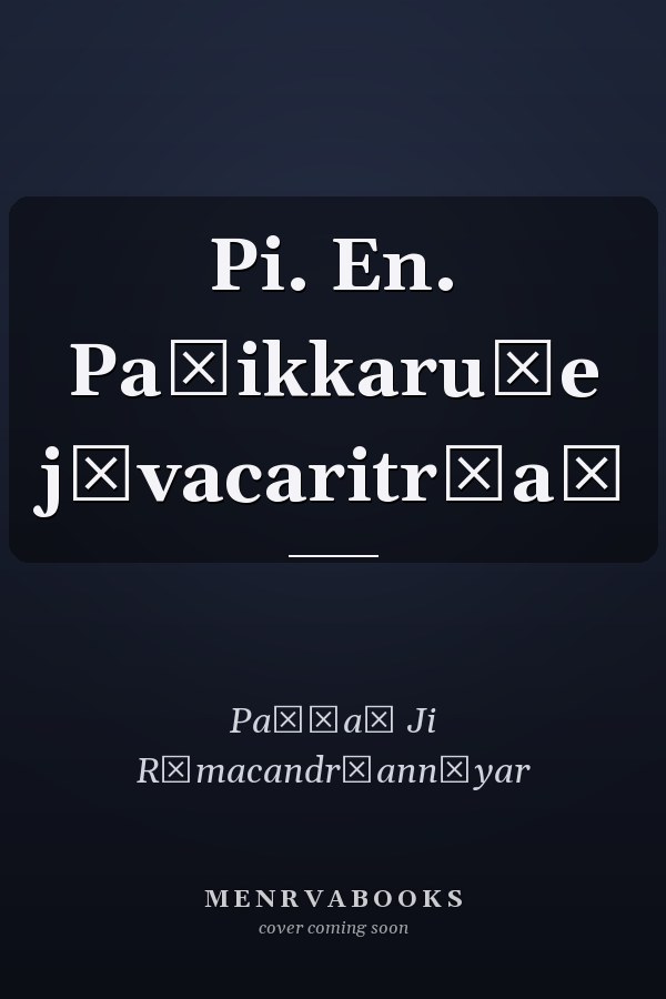 Pi. En. Paṇikkaruṭe jīvacaritr̲aṃ