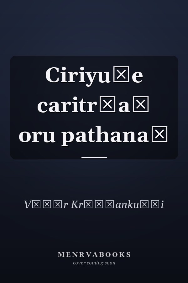 Ciriyuṭe caritr̲aṃ oru pathanaṃ